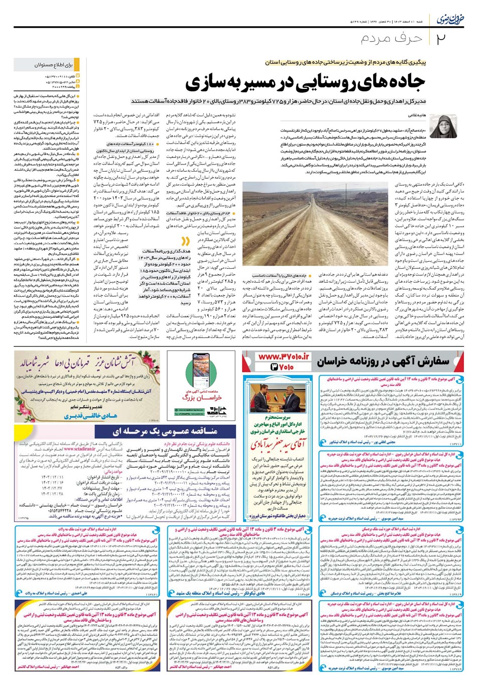 روزنامه تاریخ ۱۱ اسفند ۱۴۰۳