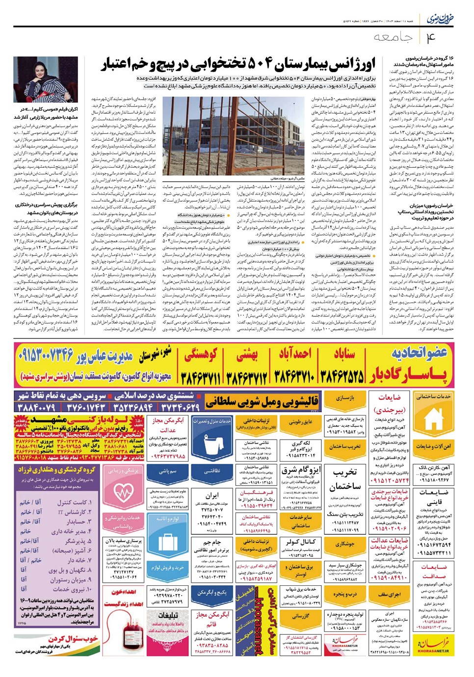 روزنامه تاریخ ۱۱ اسفند ۱۴۰۳