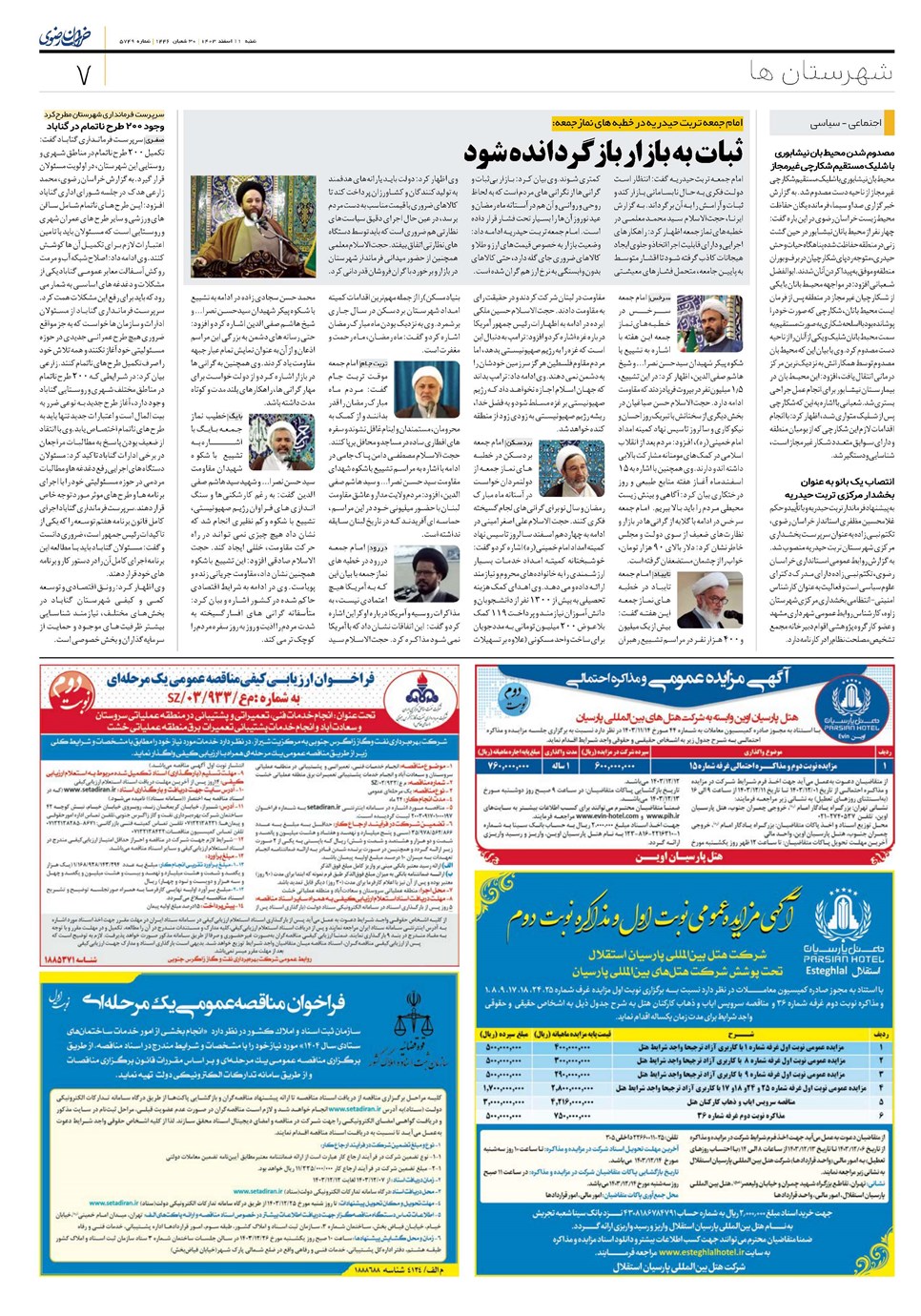روزنامه تاریخ ۱۱ اسفند ۱۴۰۳