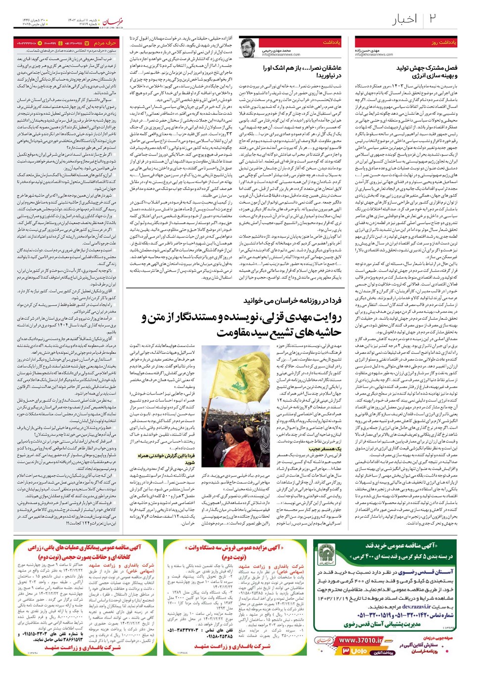 روزنامه تاریخ ۱۱ اسفند ۱۴۰۳