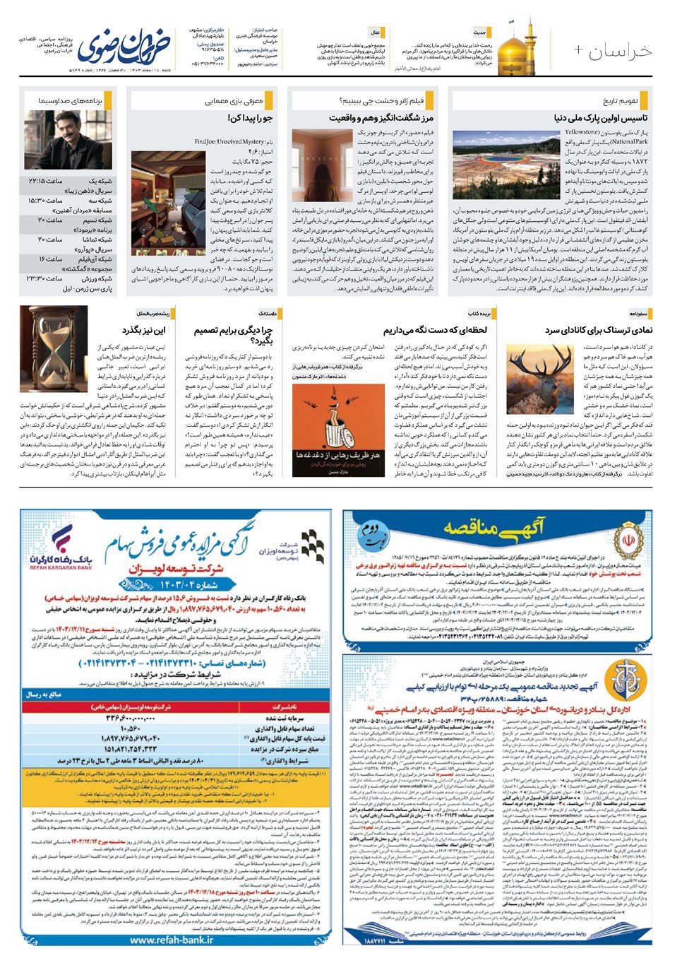 روزنامه تاریخ ۱۱ اسفند ۱۴۰۳