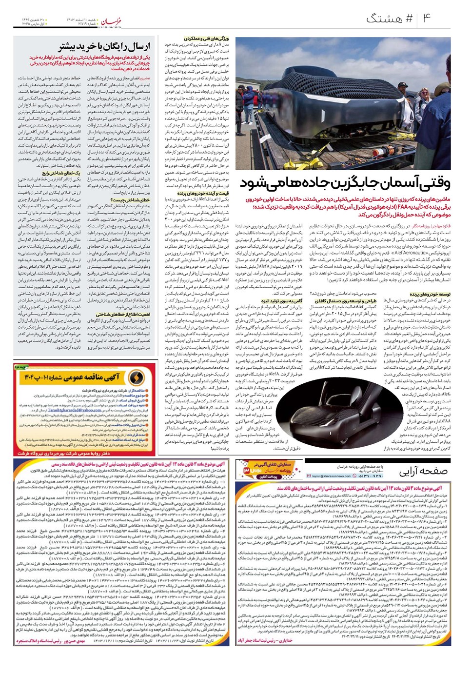 روزنامه تاریخ ۱۱ اسفند ۱۴۰۳