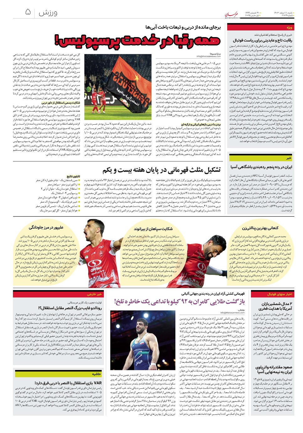 روزنامه تاریخ ۱۱ اسفند ۱۴۰۳