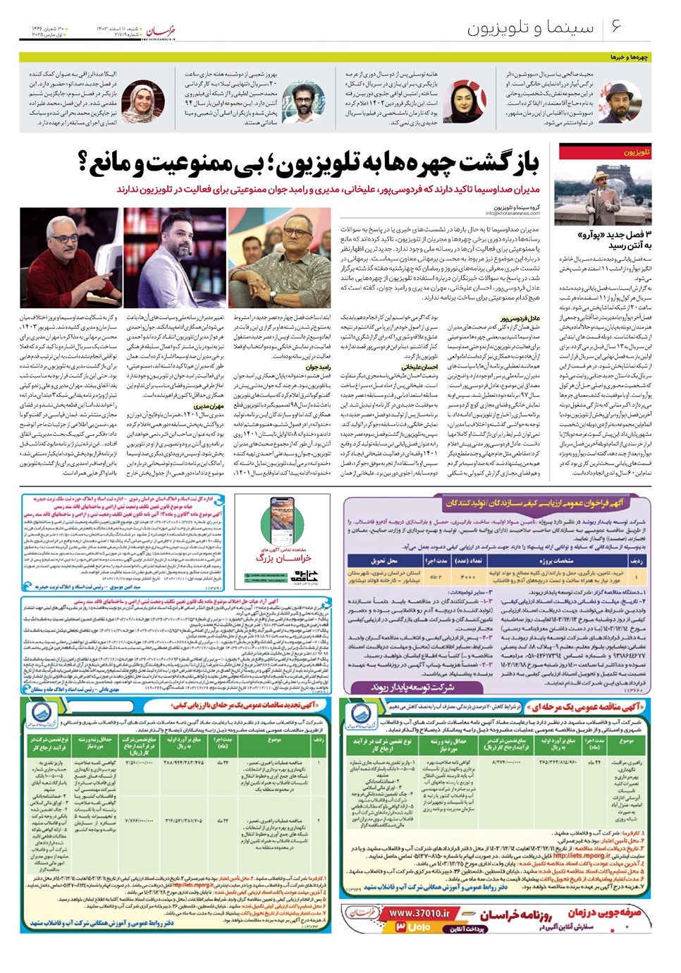 روزنامه تاریخ ۱۱ اسفند ۱۴۰۳