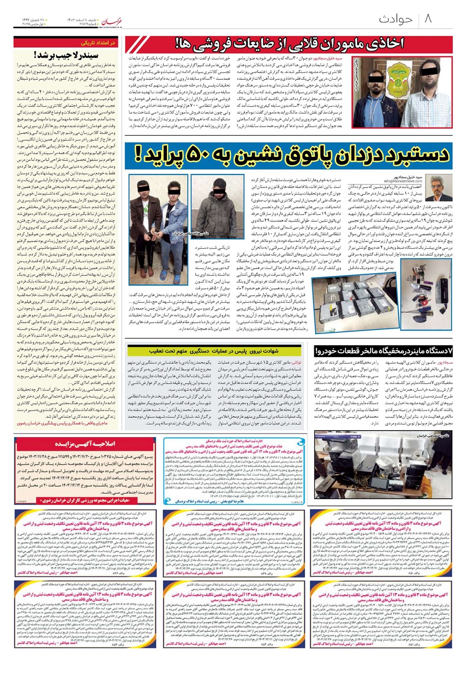 روزنامه تاریخ ۱۱ اسفند ۱۴۰۳