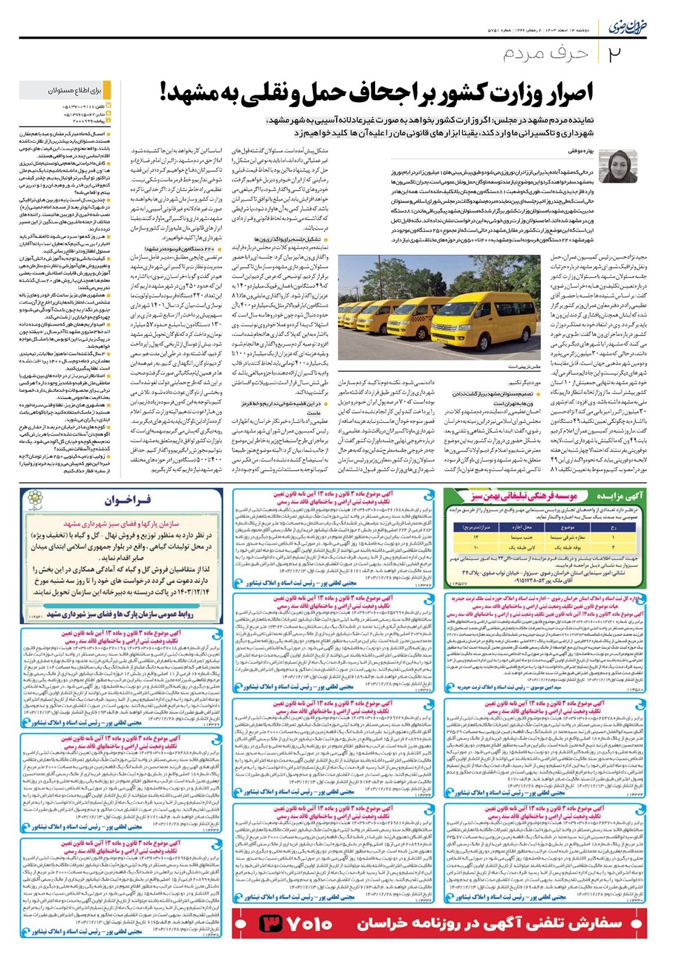 روزنامه تاریخ ۱۳ اسفند ۱۴۰۳