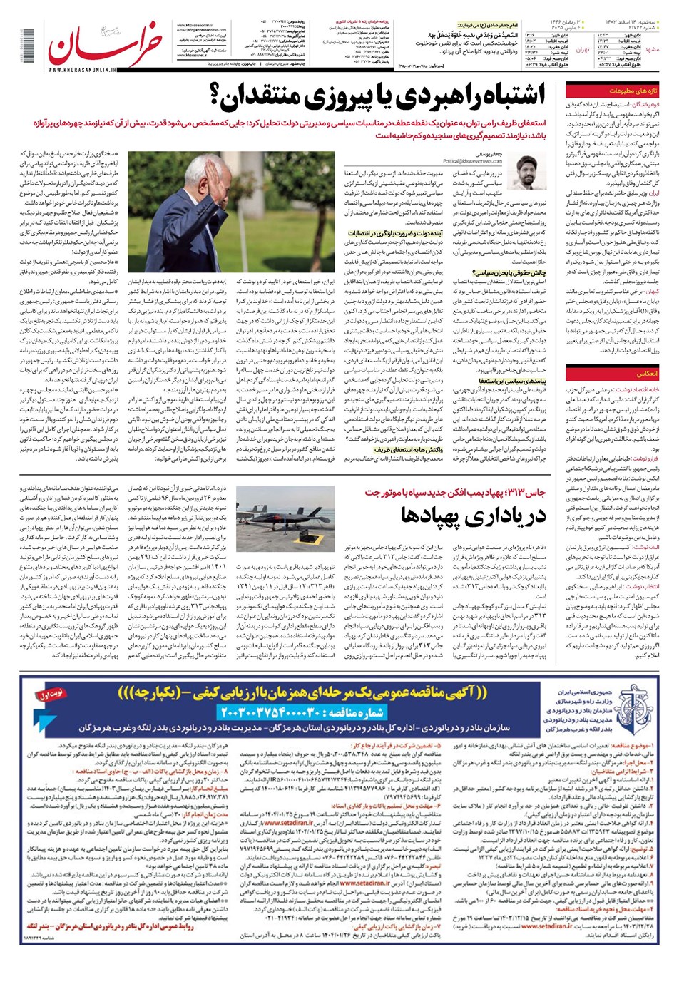 روزنامه تاریخ ۱۴ اسفند ۱۴۰۳