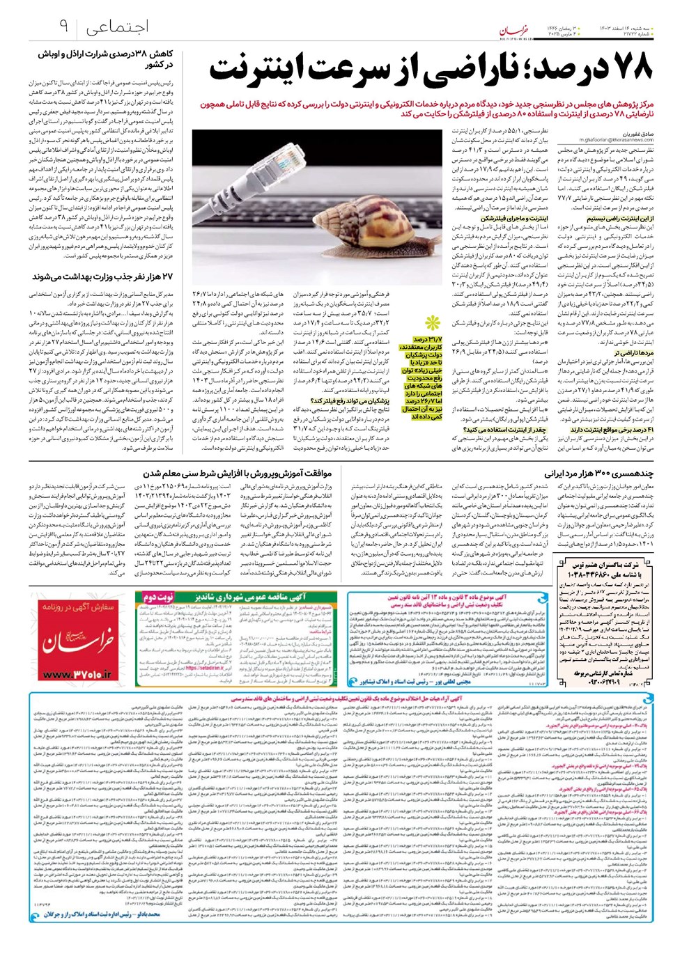 روزنامه تاریخ ۱۴ اسفند ۱۴۰۳