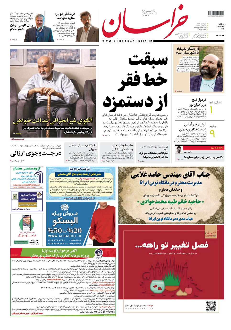 روزنامه تاریخ ۲۰ اسفند ۱۴۰۳