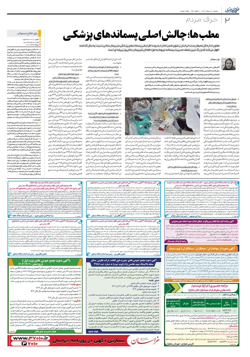 روزنامه تاریخ ۲۰ اسفند ۱۴۰۳