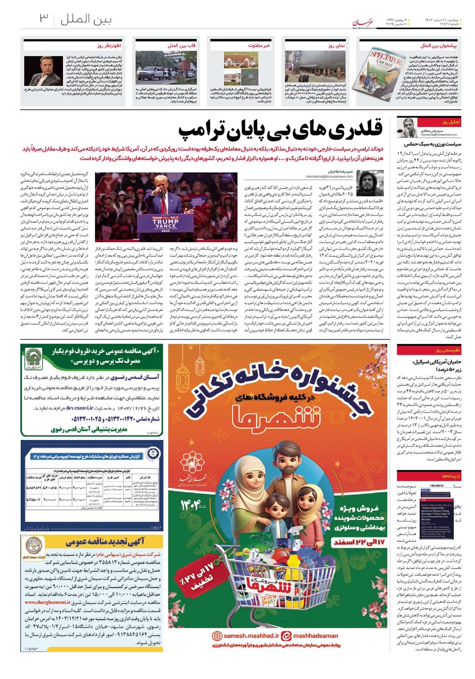 روزنامه تاریخ ۲۰ اسفند ۱۴۰۳