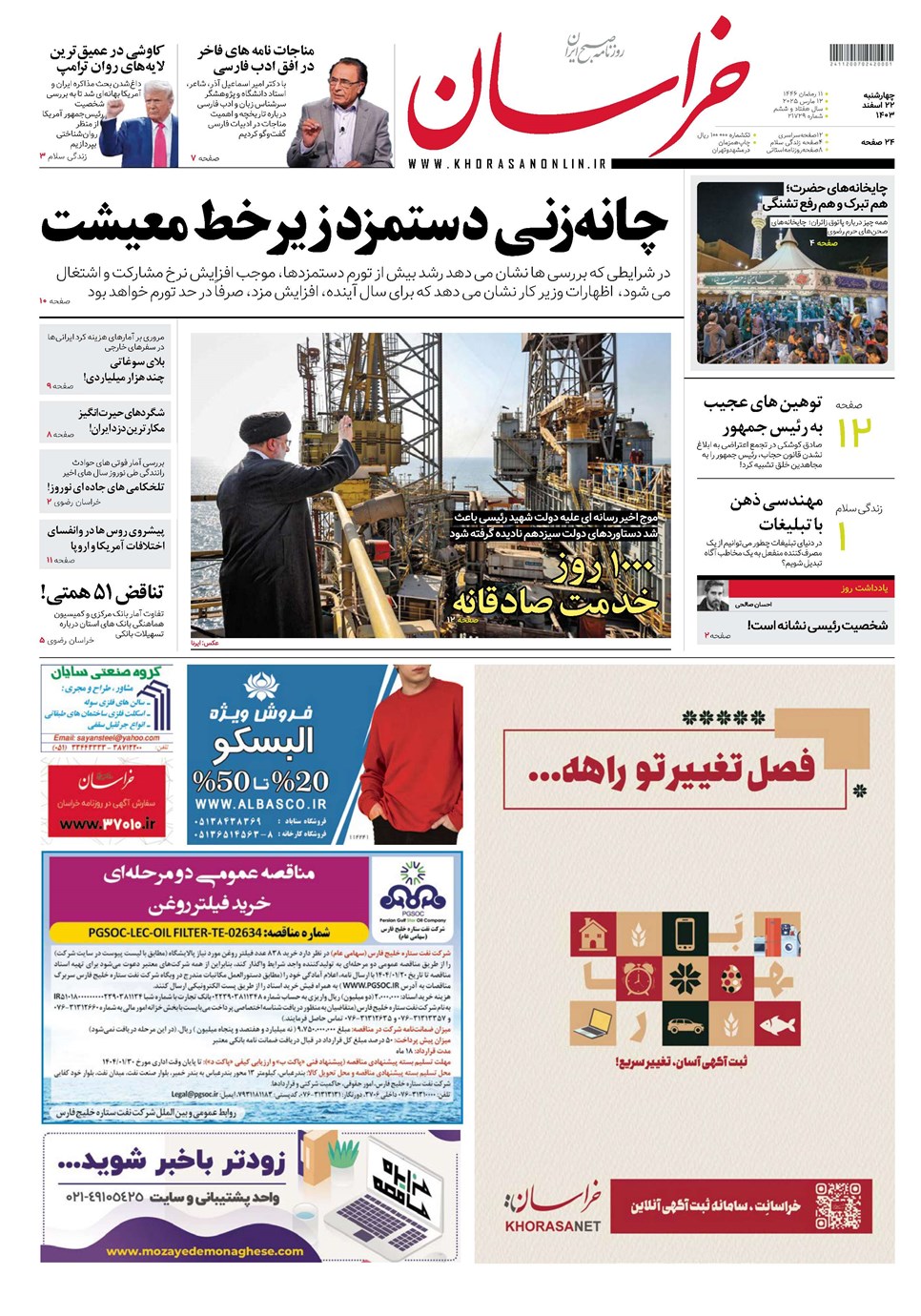 روزنامه تاریخ ۲۲ اسفند ۱۴۰۳
