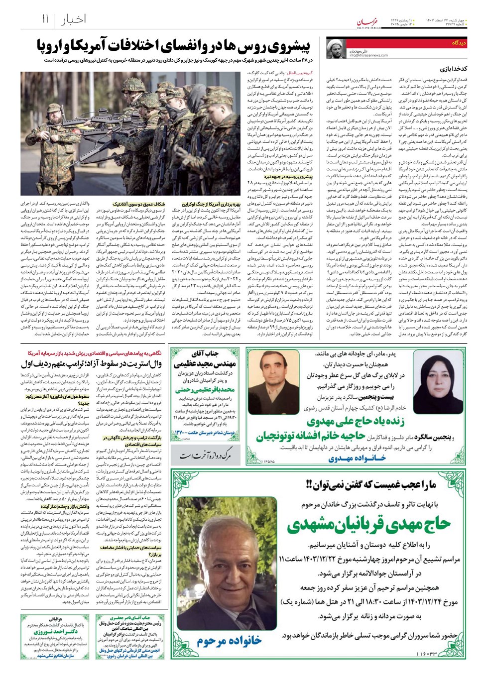 روزنامه تاریخ ۲۲ اسفند ۱۴۰۳