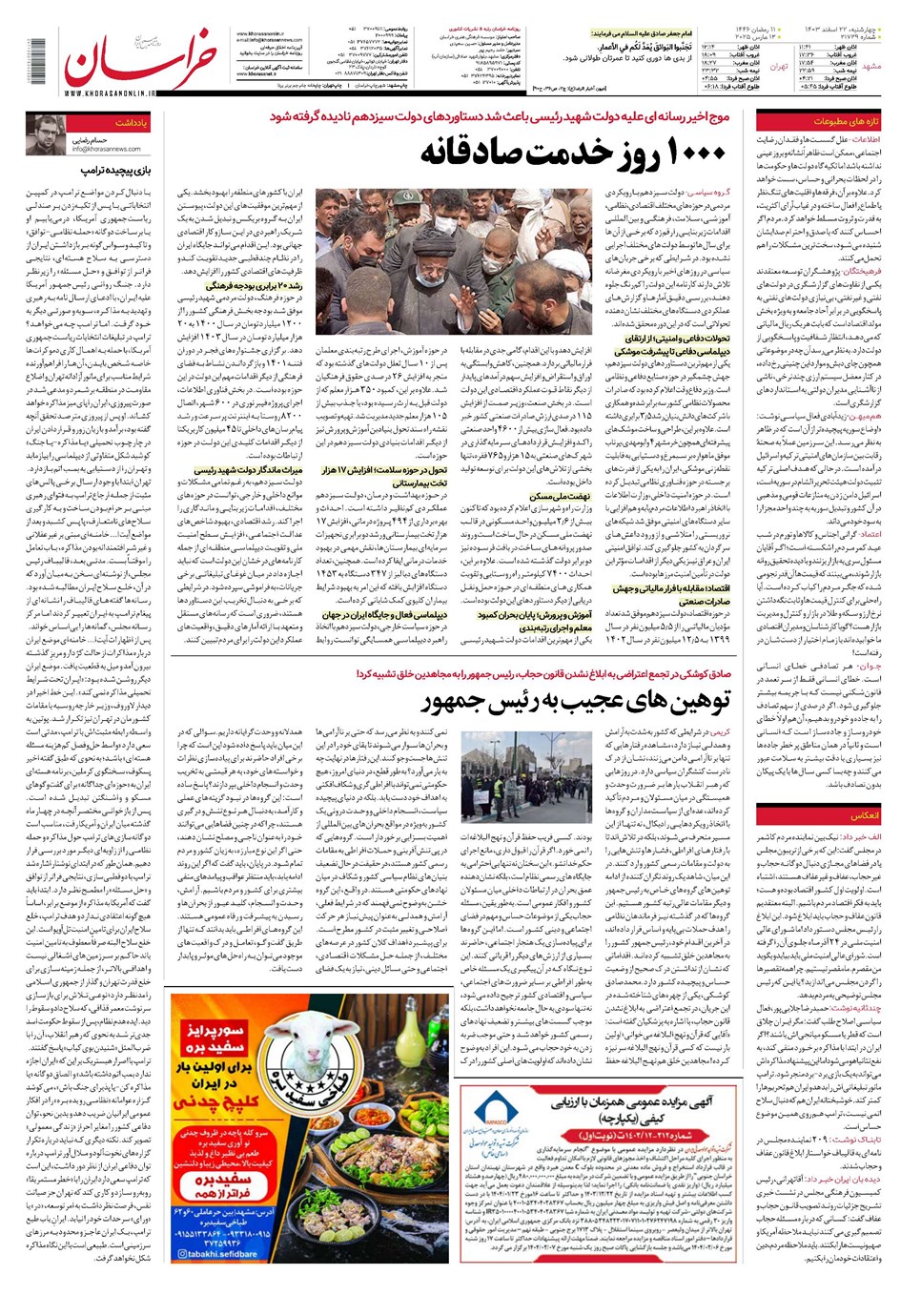 روزنامه تاریخ ۲۲ اسفند ۱۴۰۳