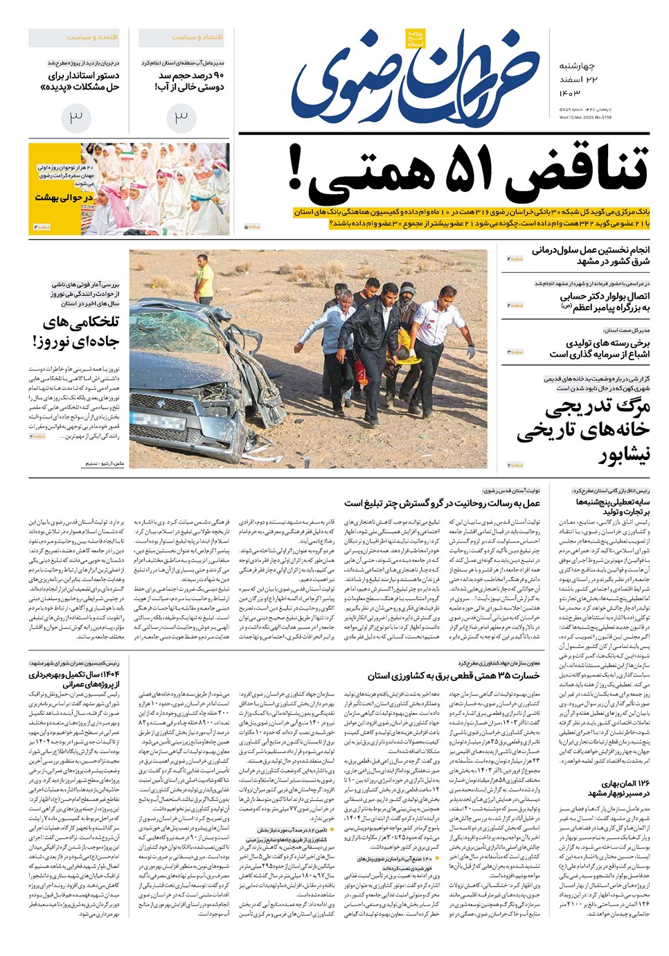 روزنامه تاریخ ۲۲ اسفند ۱۴۰۳