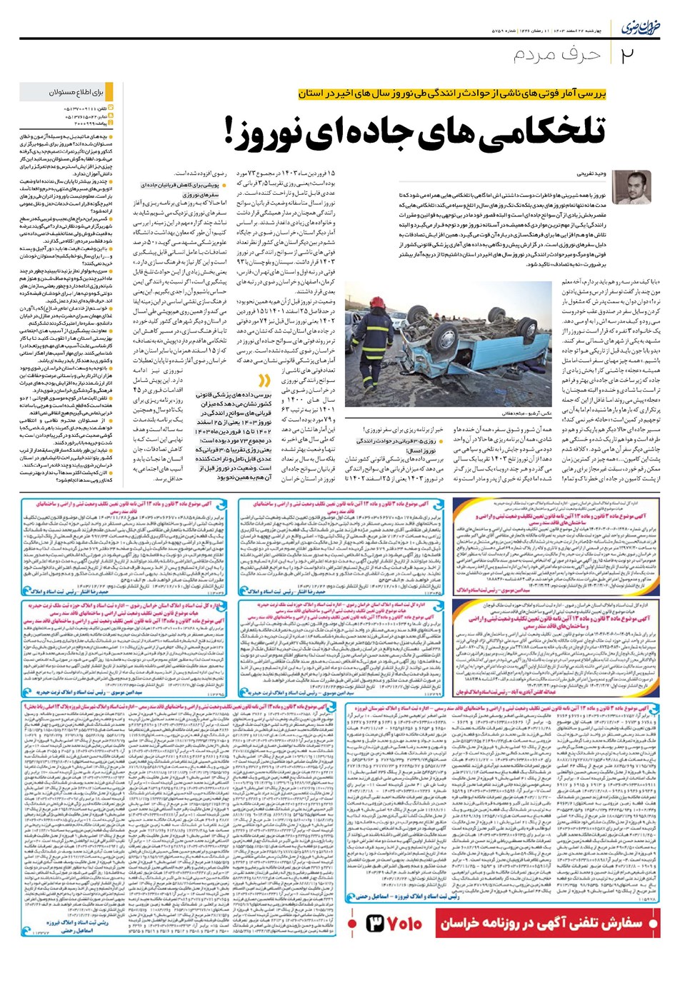روزنامه تاریخ ۲۲ اسفند ۱۴۰۳