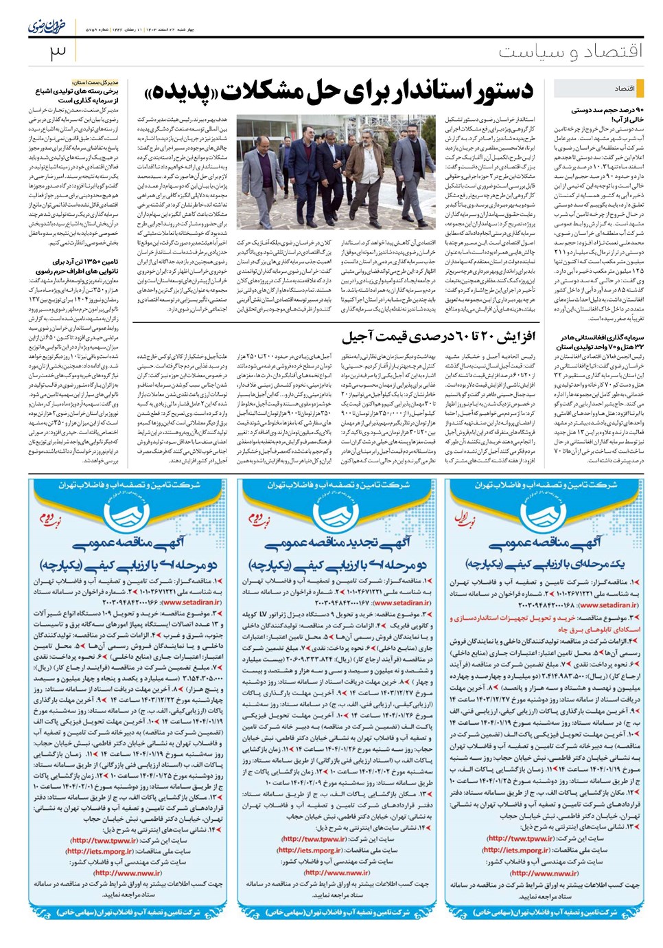 روزنامه تاریخ ۲۲ اسفند ۱۴۰۳