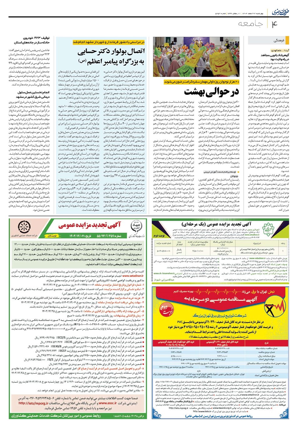 روزنامه تاریخ ۲۲ اسفند ۱۴۰۳