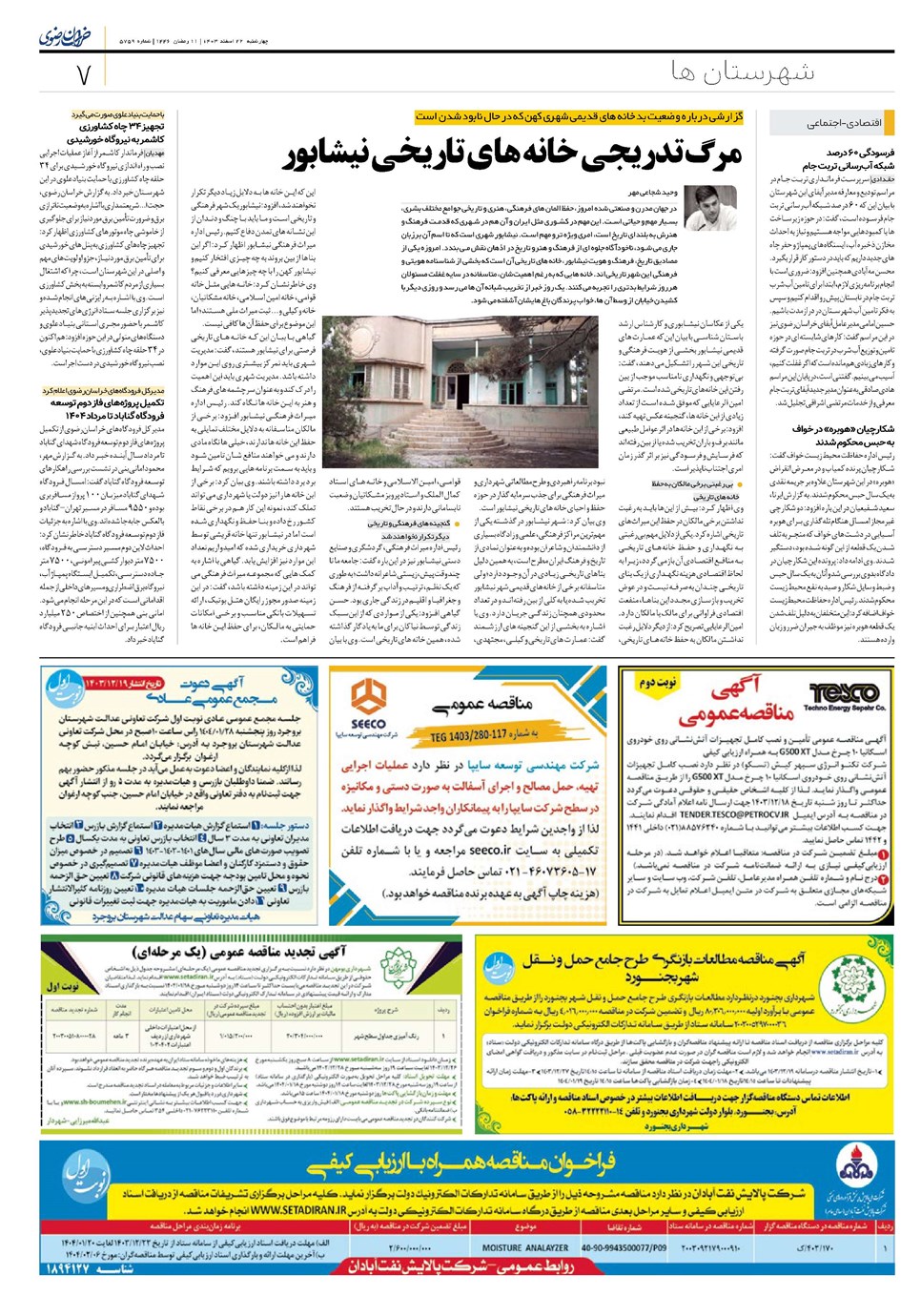 روزنامه تاریخ ۲۲ اسفند ۱۴۰۳