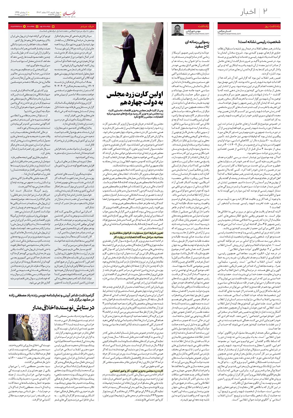 روزنامه تاریخ ۲۲ اسفند ۱۴۰۳
