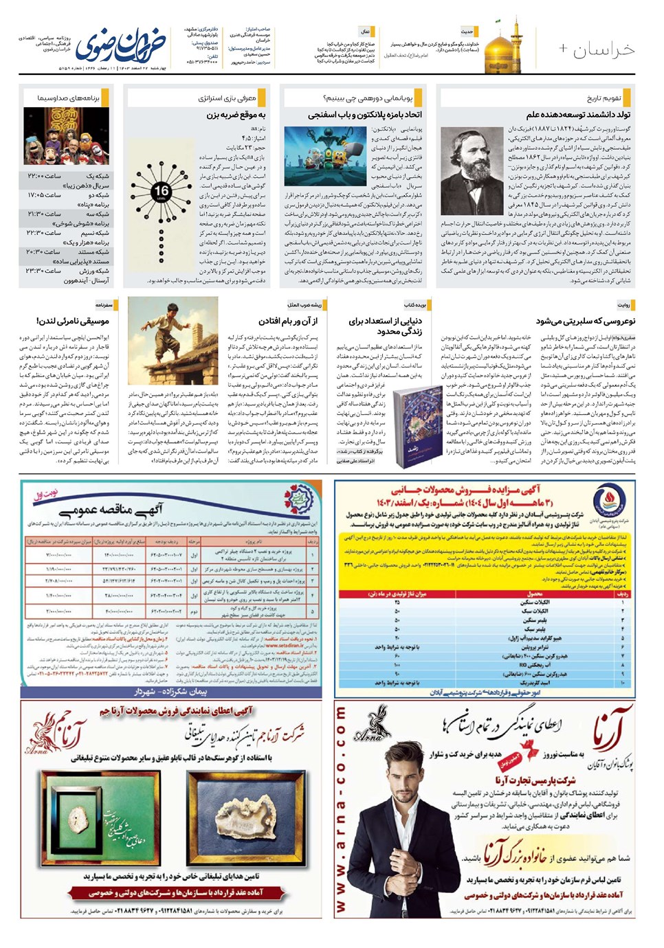 روزنامه تاریخ ۲۲ اسفند ۱۴۰۳