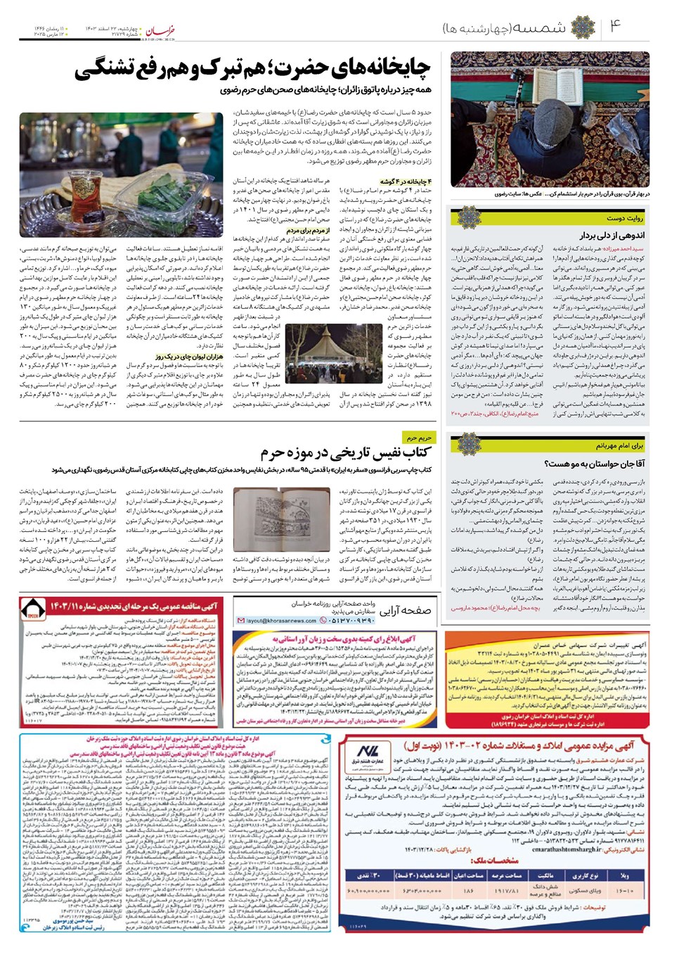 روزنامه تاریخ ۲۲ اسفند ۱۴۰۳
