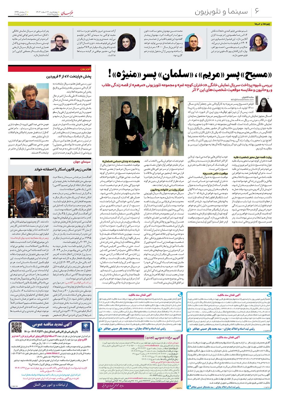 روزنامه تاریخ ۲۲ اسفند ۱۴۰۳