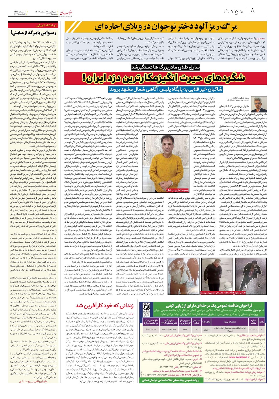روزنامه تاریخ ۲۲ اسفند ۱۴۰۳