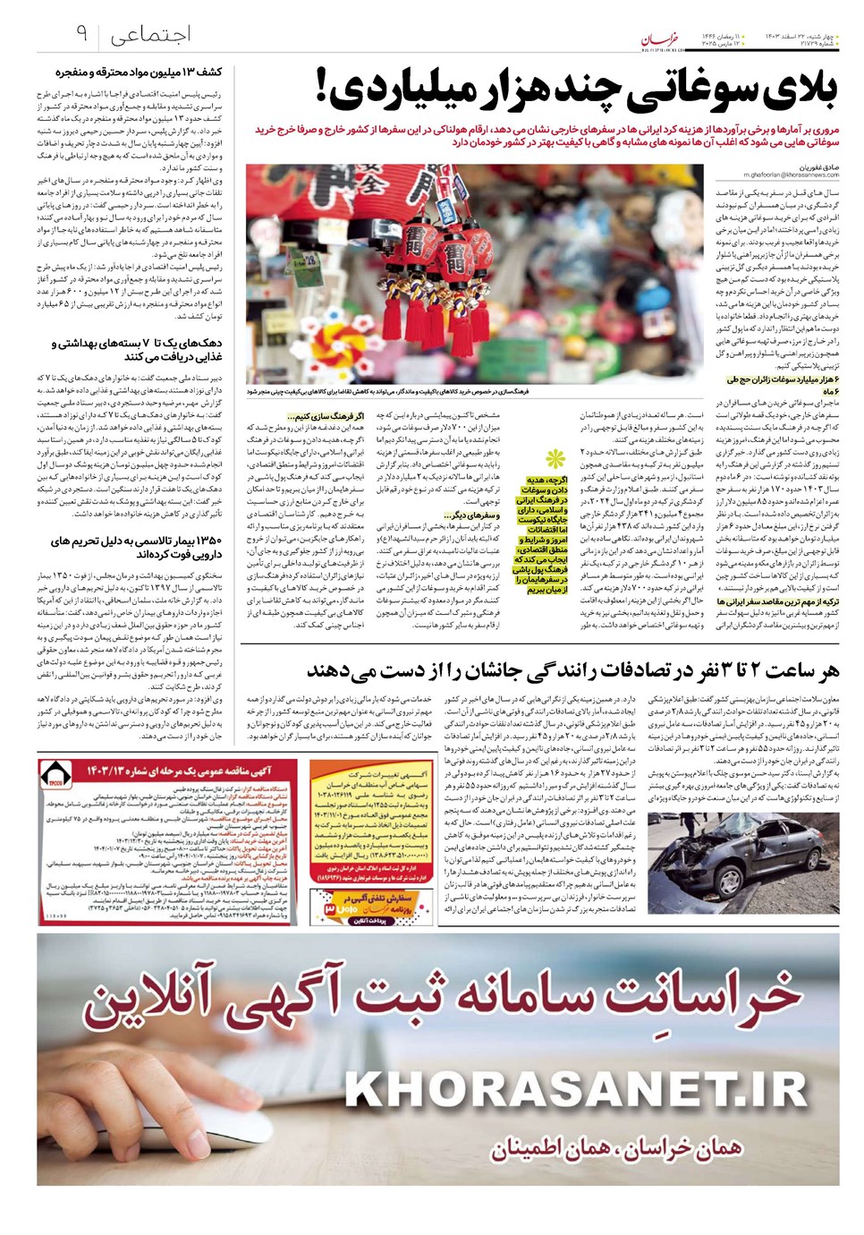 روزنامه تاریخ ۲۲ اسفند ۱۴۰۳