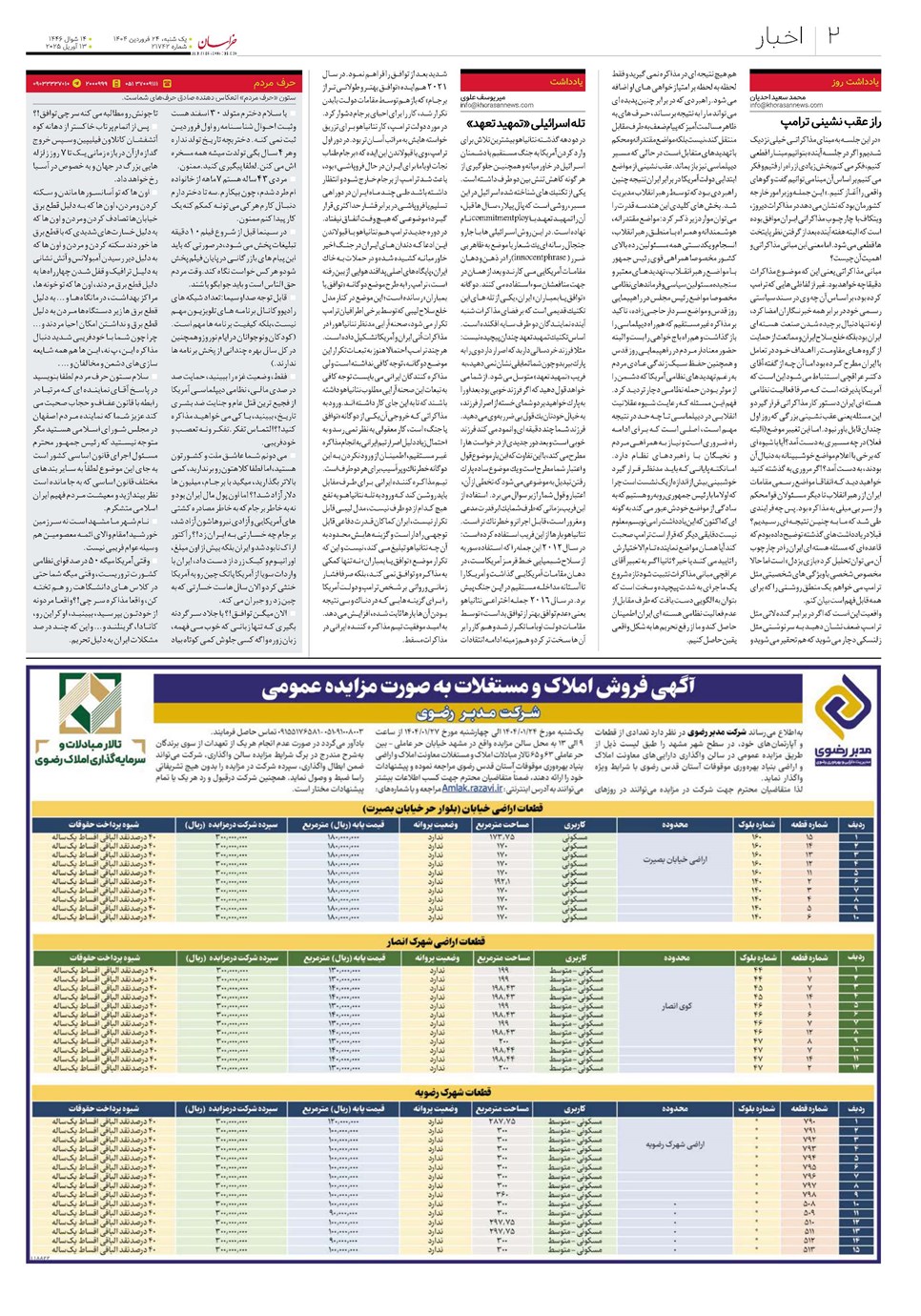 روزنامه تاریخ ۲۵ فروردین ۱۴۰۴