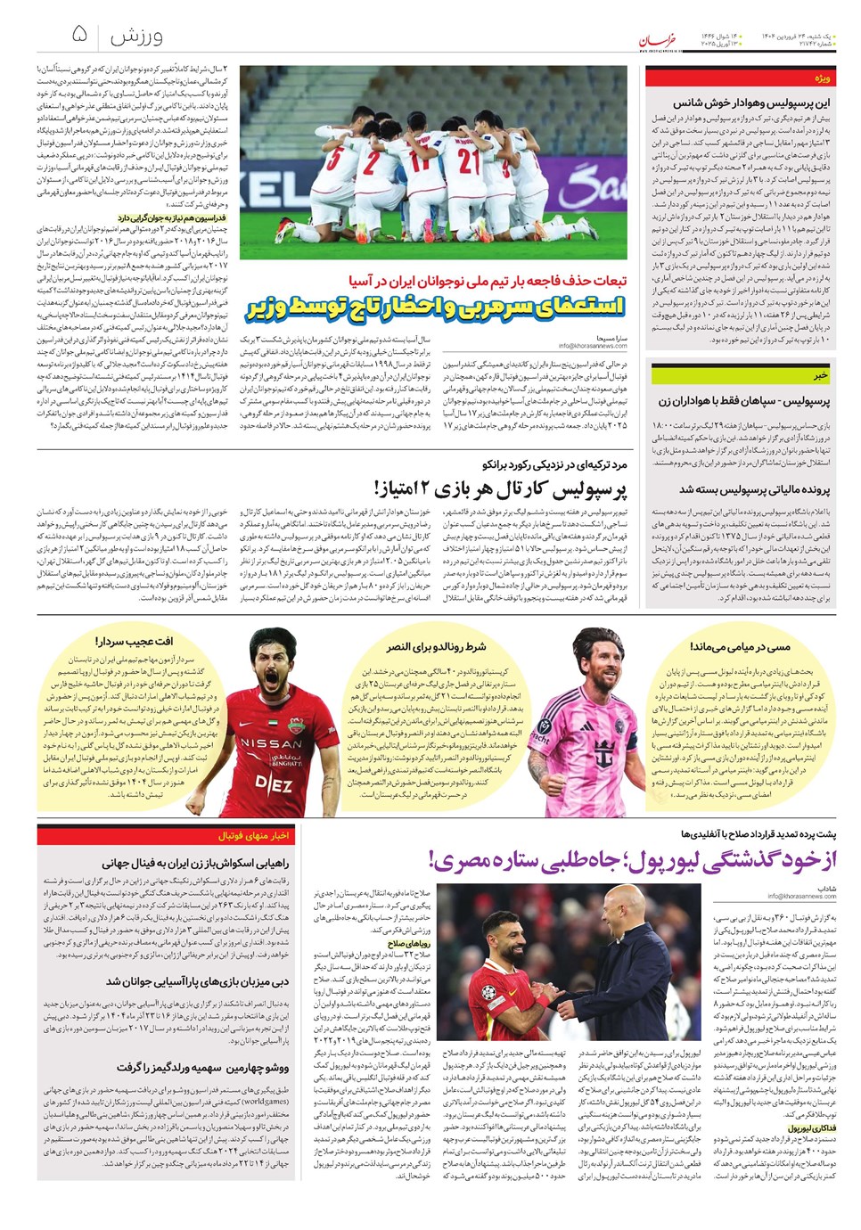 روزنامه تاریخ ۲۵ فروردین ۱۴۰۴