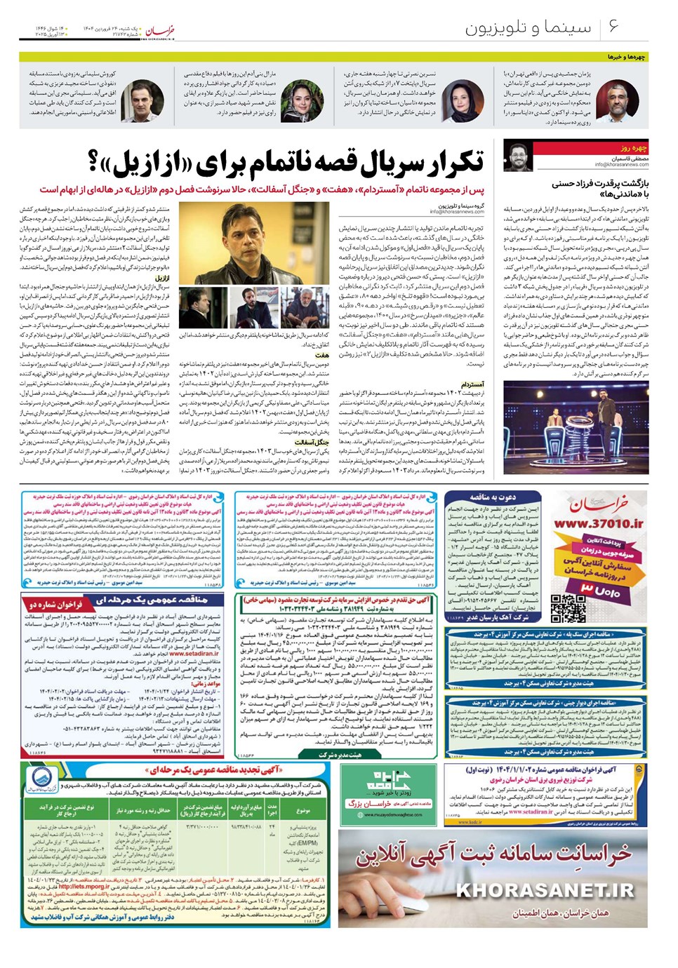 روزنامه تاریخ ۲۵ فروردین ۱۴۰۴