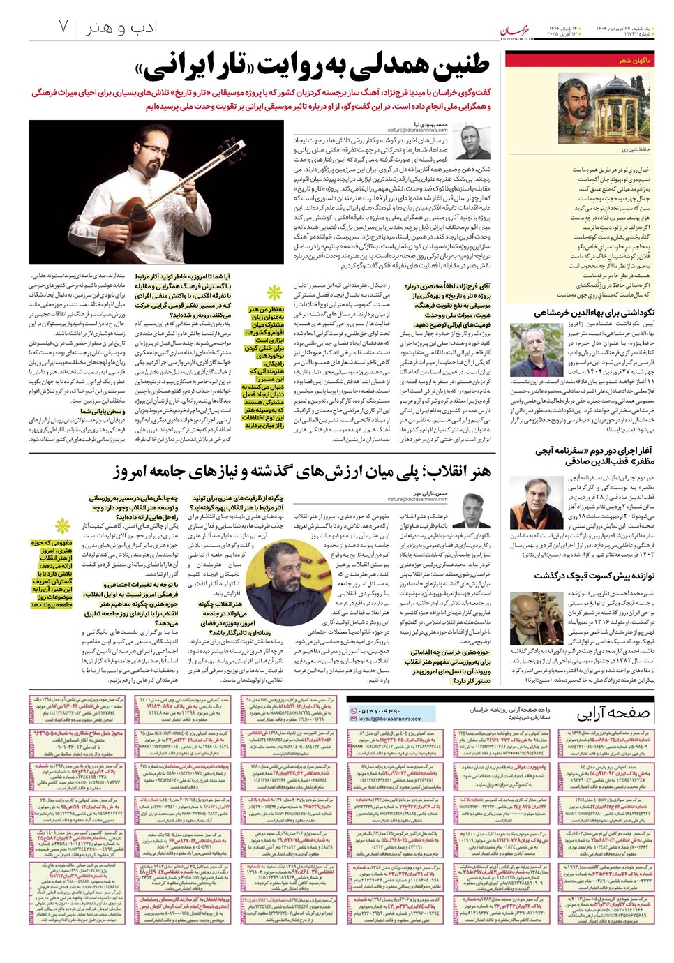 روزنامه تاریخ ۲۵ فروردین ۱۴۰۴