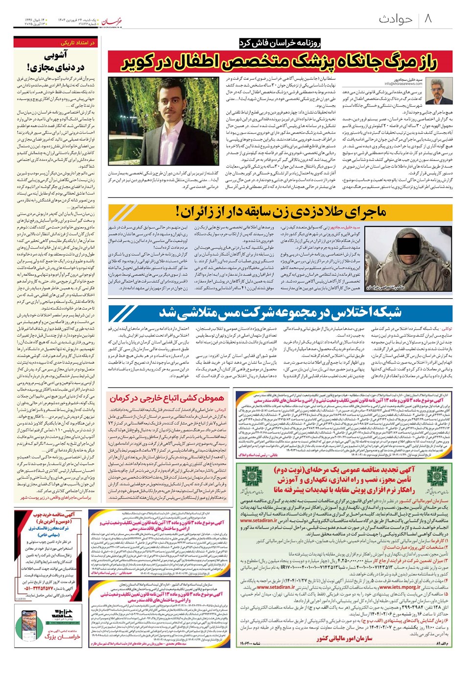 روزنامه تاریخ ۲۵ فروردین ۱۴۰۴