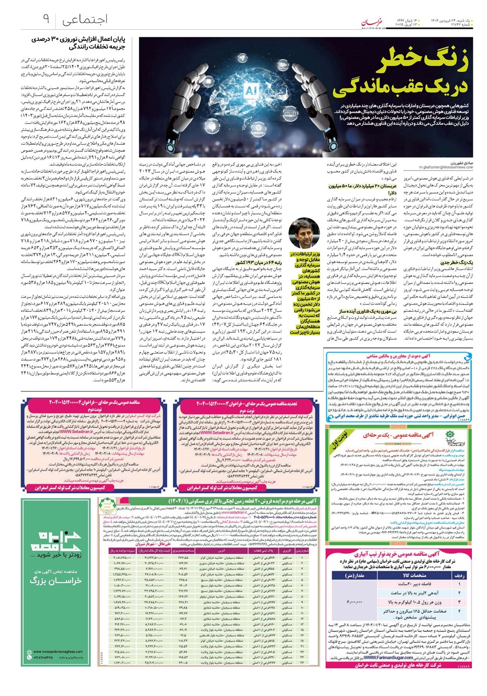 روزنامه تاریخ ۲۵ فروردین ۱۴۰۴