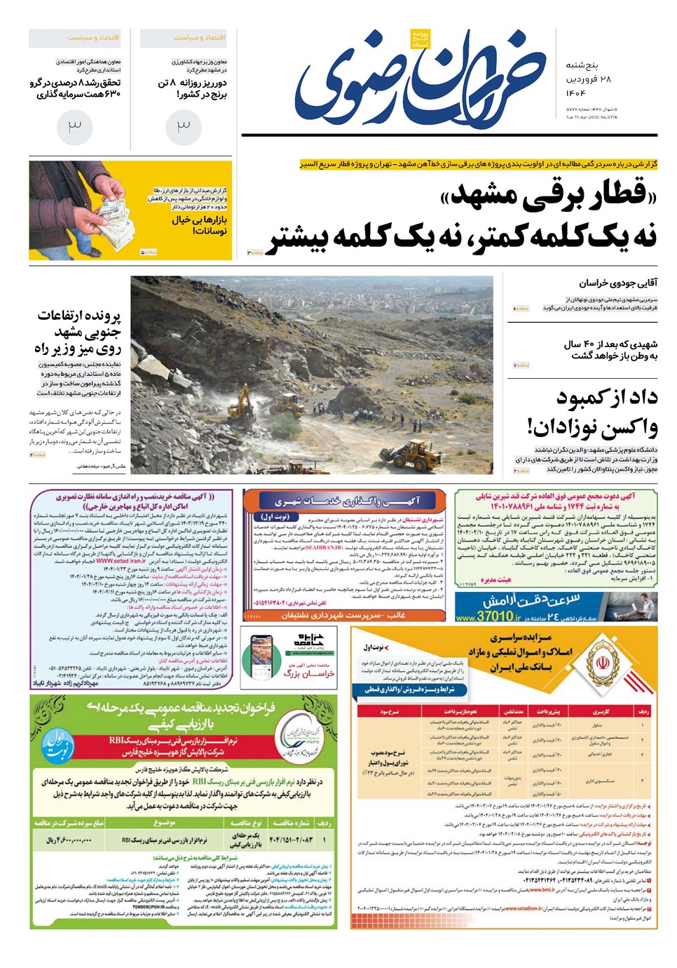 روزنامه تاریخ ۲۹ فروردین ۱۴۰۴