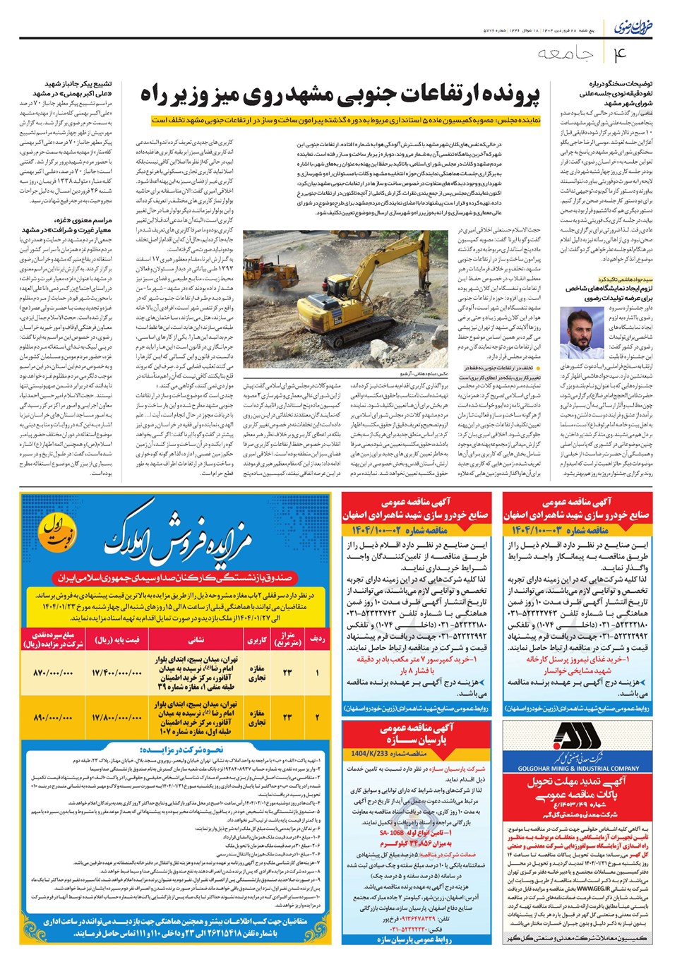 روزنامه تاریخ ۲۹ فروردین ۱۴۰۴