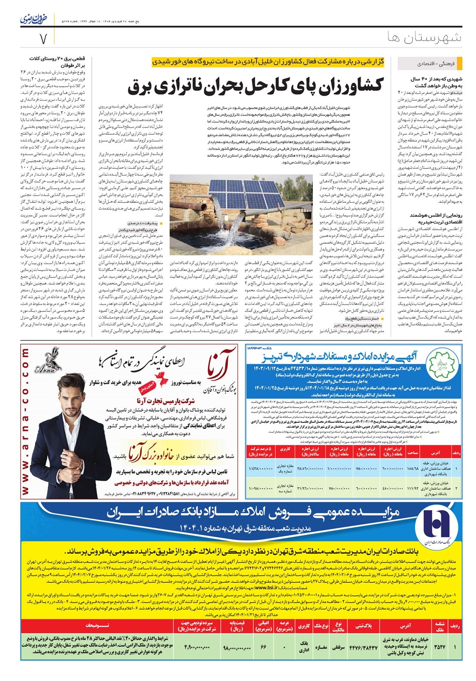روزنامه تاریخ ۲۹ فروردین ۱۴۰۴