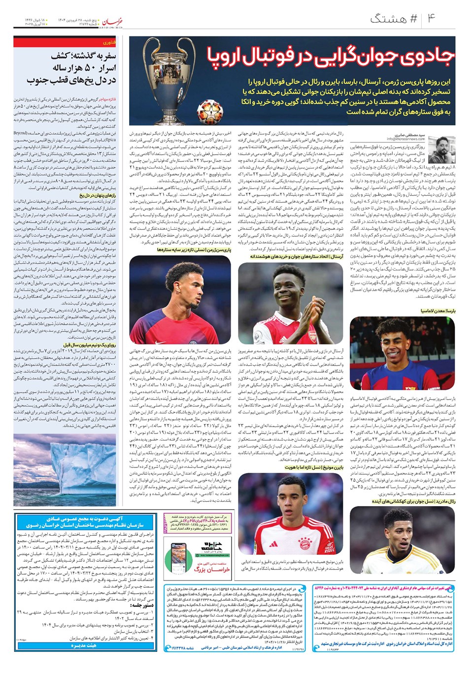 روزنامه تاریخ ۲۹ فروردین ۱۴۰۴