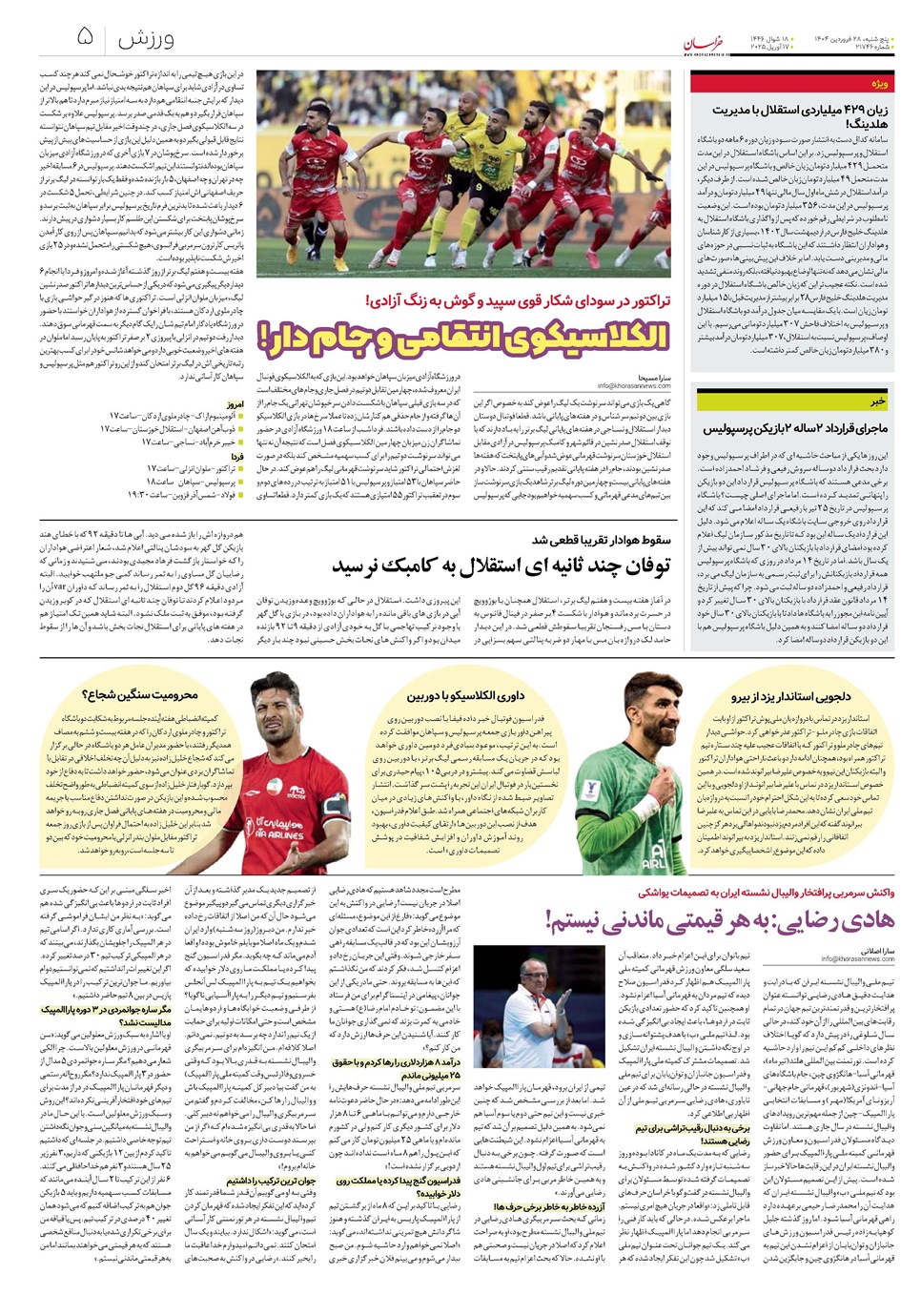 روزنامه تاریخ ۲۹ فروردین ۱۴۰۴
