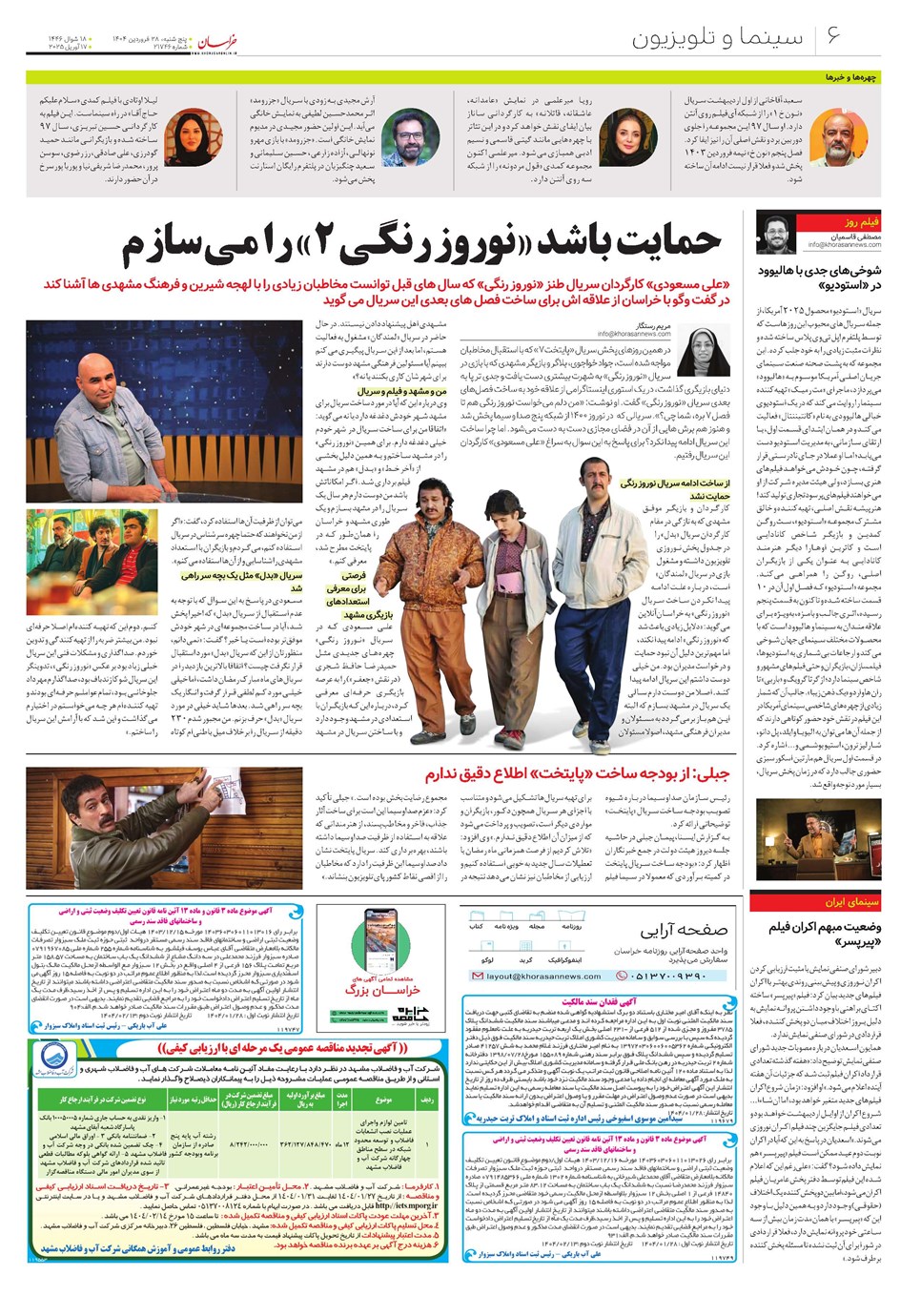 روزنامه تاریخ ۲۹ فروردین ۱۴۰۴