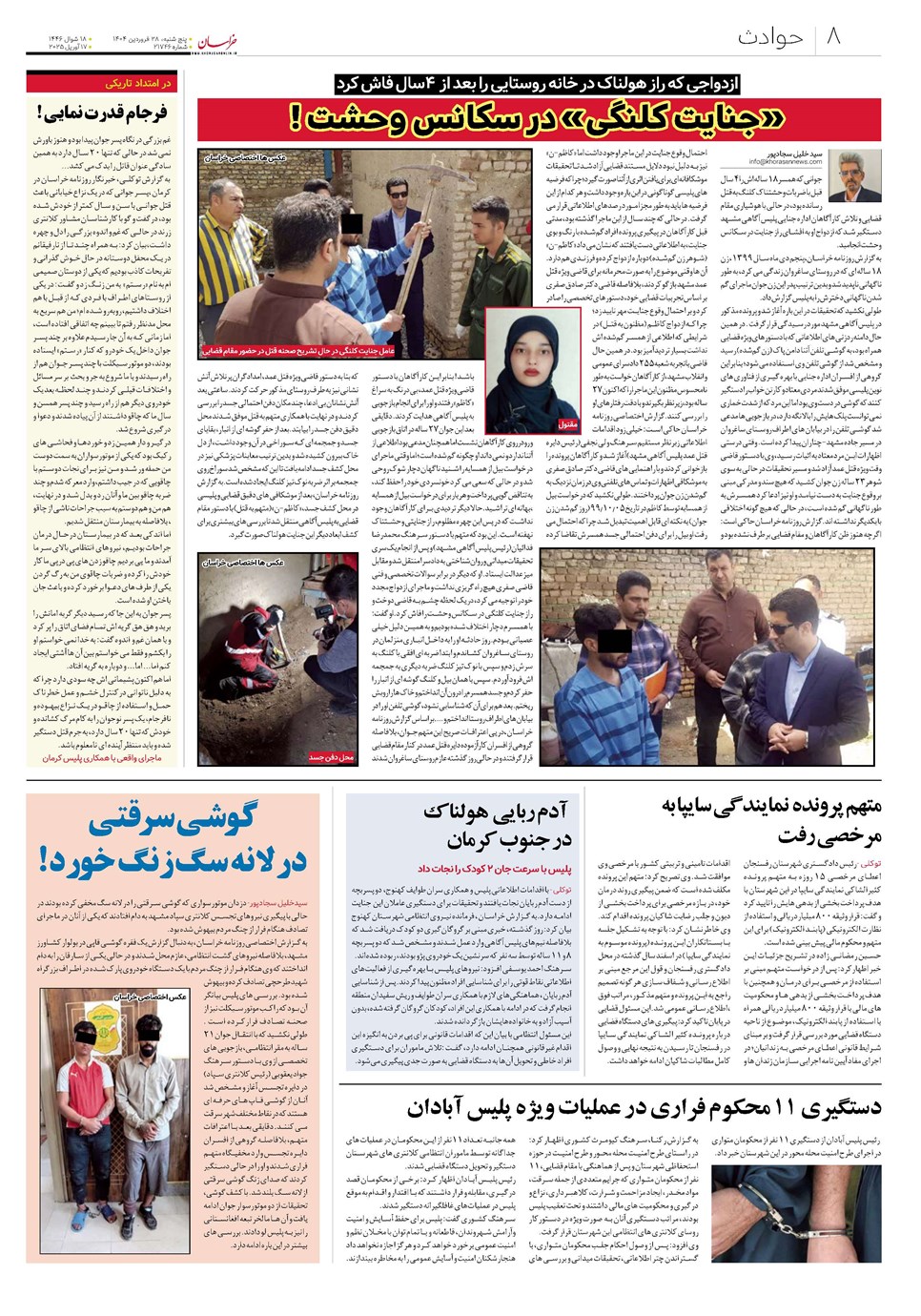 روزنامه تاریخ ۲۹ فروردین ۱۴۰۴