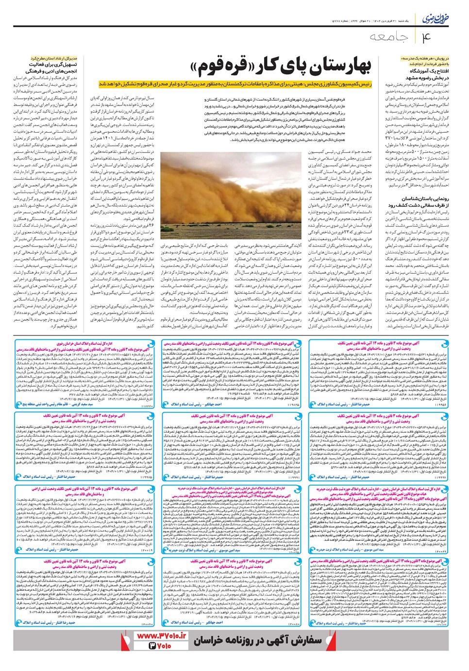 روزنامه تاریخ ۱ اردیبهشت ۱۴۰۴