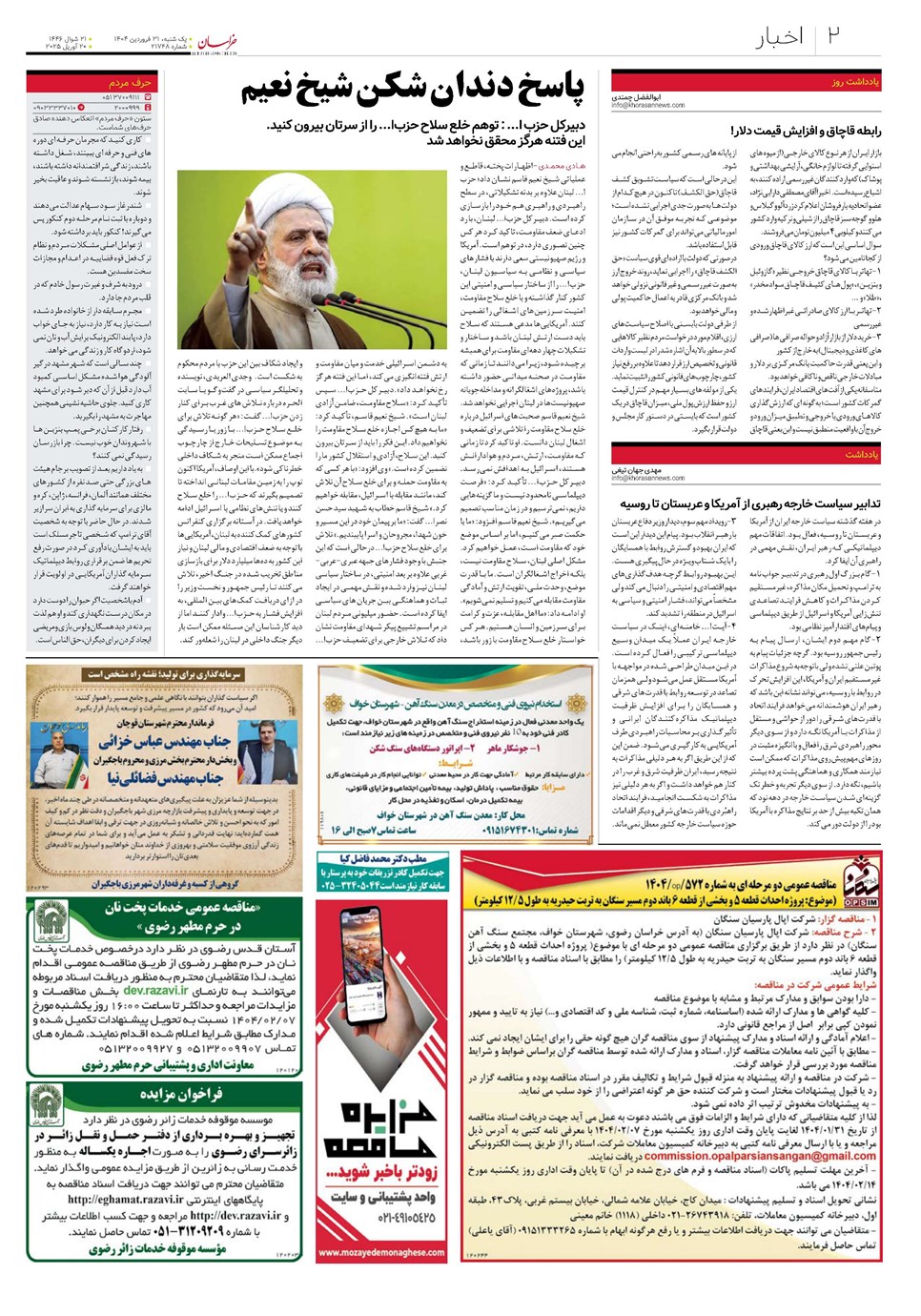 روزنامه تاریخ ۱ اردیبهشت ۱۴۰۴