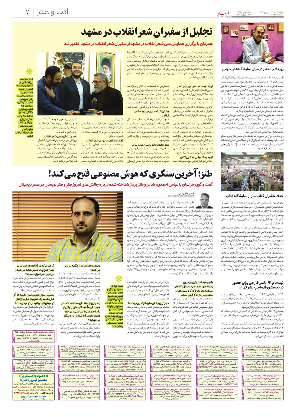 روزنامه تاریخ ۱ اردیبهشت ۱۴۰۴