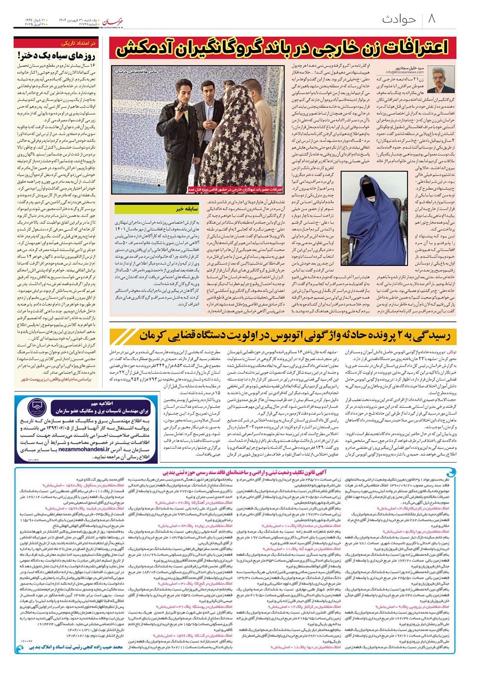 روزنامه تاریخ ۱ اردیبهشت ۱۴۰۴
