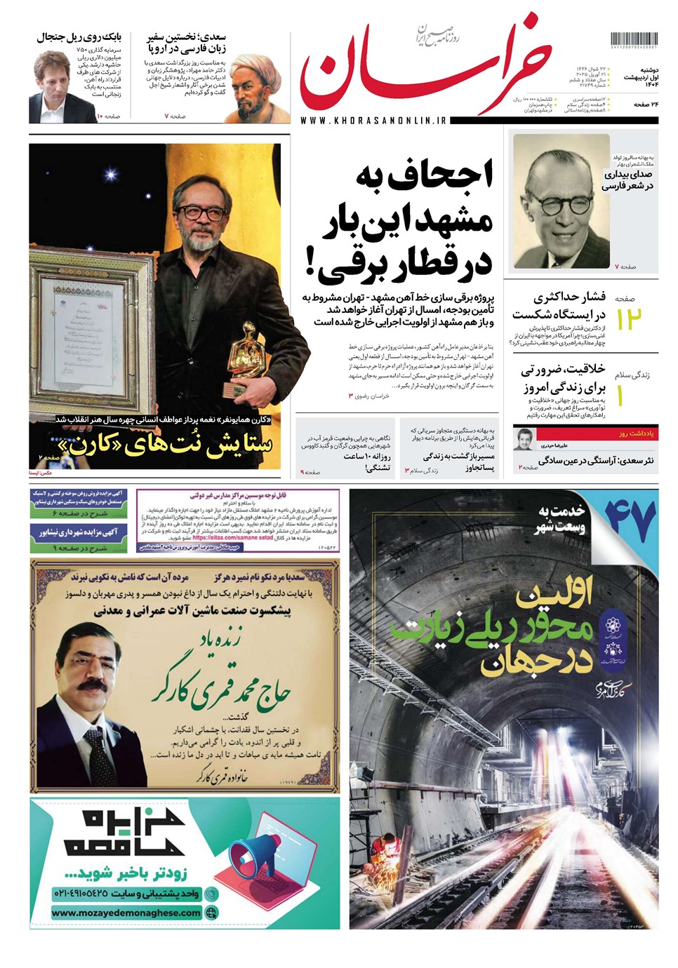 روزنامه تاریخ ۲ اردیبهشت ۱۴۰۴