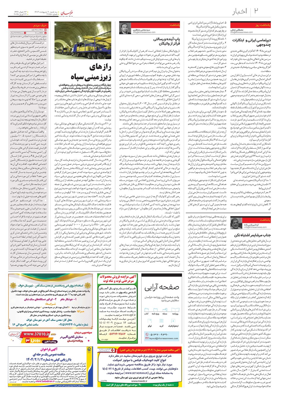 روزنامه تاریخ ۳ اردیبهشت ۱۴۰۴