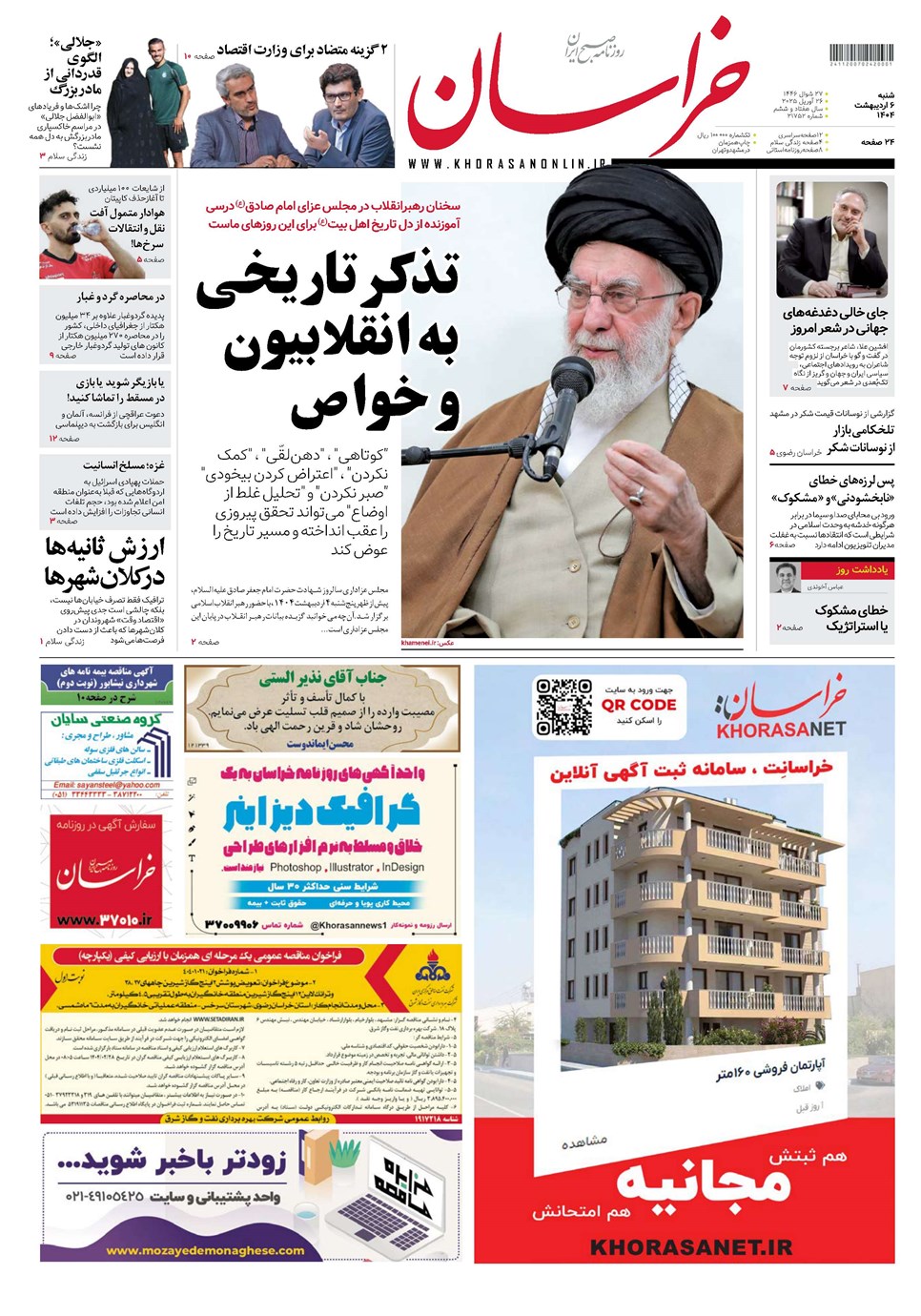 روزنامه تاریخ ۷ اردیبهشت ۱۴۰۴