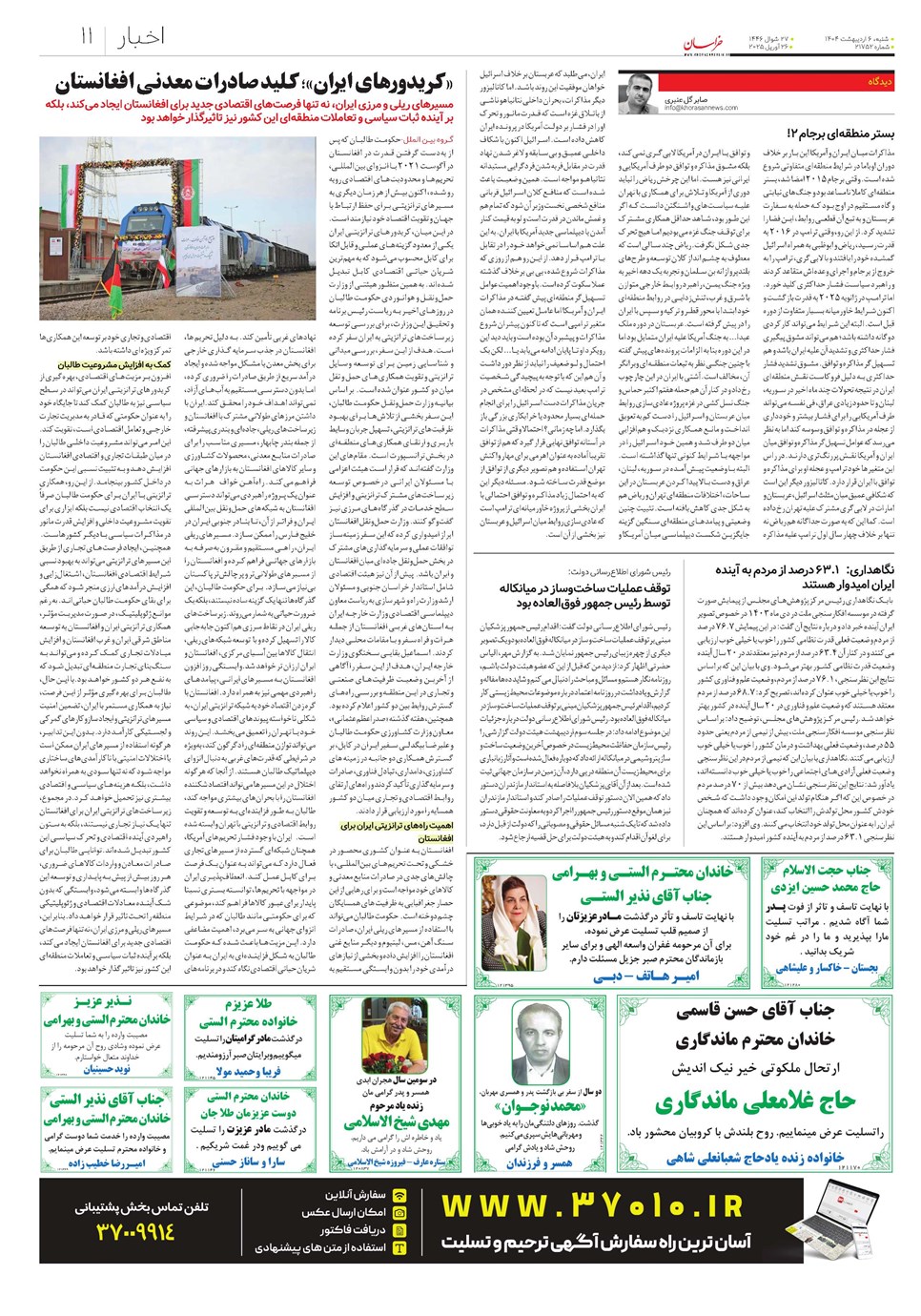 روزنامه تاریخ ۷ اردیبهشت ۱۴۰۴